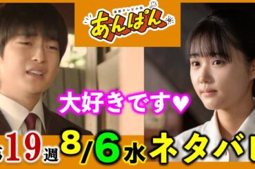 【あんぱん朝ドラ】8月6日(水)93話：健太郎(高橋文哉)とメイコ(原菜乃華)が告白！そして結婚：第19週「勇気の花」ネタバレ/あらすじ/朝ドラあんぱん
