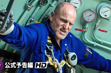 映画『ラスト・ブレス』“極限潜水”立体音響予告篇｜実話に基づく緊迫のサバイバルスリラー！