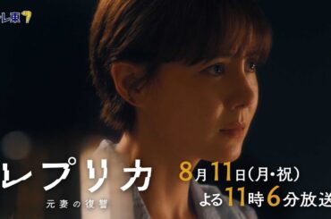 【予告】ドラマプレミア23「レプリカ 元妻の復讐」第6話 | テレビ東京