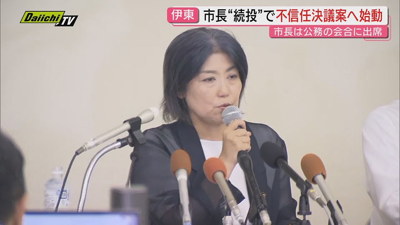 【学歴詐称疑惑】辞職意向撤回し続投方針の伊東市・田久保市長に対し市議会が不信任決議案提出へ始動(静岡) 【学歴詐称疑惑】辞職意向撤回し続投方針の伊東市・田久保市長に対し市議会が不信任決議案提出へ始動(静岡)