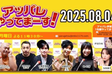 【2025.08.04】アッパレやってまーす！月曜日 【クロちゃん、坪倉由幸、二階堂高嗣(Kis-My-Ft2)、岩崎諒太、坂ノ上茜 、矢吹奈子】