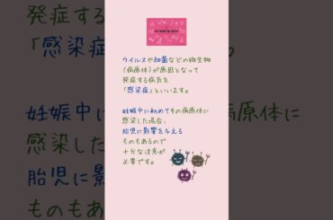 妊娠中に気をつける感染症 #shorts
