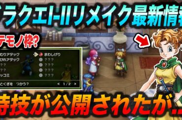 【ドラクエ新作最新情報】特技公開!!サマル王女の性能公開!!ストーリー大幅追加!!ドラクエ1-2リメイク新情報まとめ