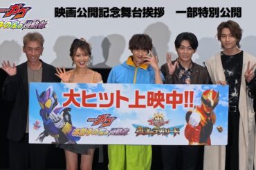 全国大ヒット上映中！『仮面ライダーガヴ　お菓子の家の侵略者』映画公開記念舞台挨拶　一部特別公開！