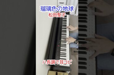 瑠璃色の地球　松田聖子　ハ長調で耳コピ　#shorts