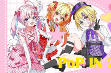 【推しの子】POPIN2 / B小町【covered by のんちぃ × P丸様。× のっき】