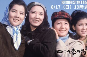 吉永小百合＆芦川いづみ＆和泉雅子＆十朱幸代「四つの恋の物語」（1965）
