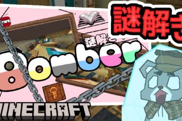 【Bomber】爆発まで残り30分！？『配布謎解き脱出ゲーム攻略』『マイクラ/マインクラフト/minecraft』