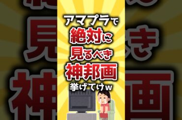 【コメ欄有益】アマプラで絶対に見るべき神邦画挙げてけw #shorts