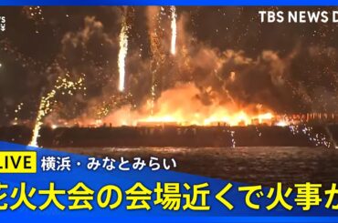 【ライブ中継】横浜・みなとみらいの花火大会会場付近で火事？　現場の様子
