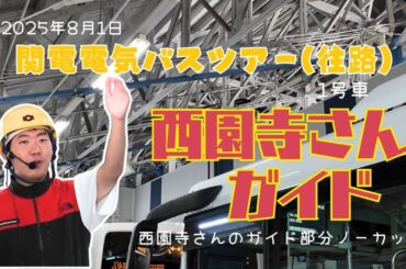 【ノーカット】西園寺・ZAKIと行く黒部ダム電気バスツアー往路ガイド西園寺さん #西園寺 #ZAKI #電気バス #黒部ダム