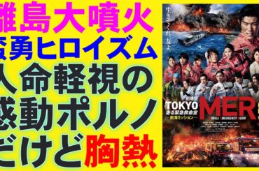 映画『劇場版 TOKYO MER～走る緊急救命室～南海ミッション』【鈴木亮平 菜々緒 賀来賢人 高杉真宙 生見愛瑠 江口洋介 石田ゆり子 映画レビュー 考察 興行収入 興収 filmarks】