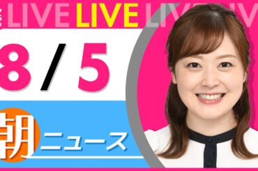 【朝ニュースライブ】最新ニュースと生活情報（8月5日） ──THE LATEST NEWS SUMMARY（日テレNEWS LIVE）