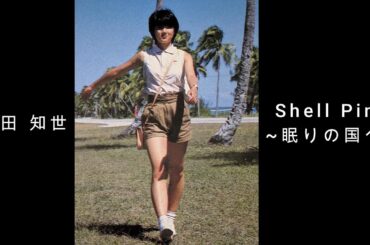原田 知世『 Shell Pink ~ 眠りの国へ ~ 』