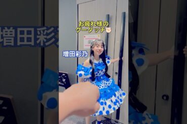 手の中身はなんと #増田彩乃 #佐野愛花 #CUTIESTREET
