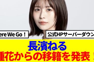 【元欅坂46】長濱ねる、事務所の移籍を発表！!