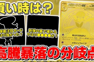 【ポケカ】 新弾発売3日目で大暴落も順当か？ 今後の買い時はやはり●●● 新弾の裏でバカみたいな高騰相場発生【ポケモンカード/メガブレイブ/メガシンフォニア】