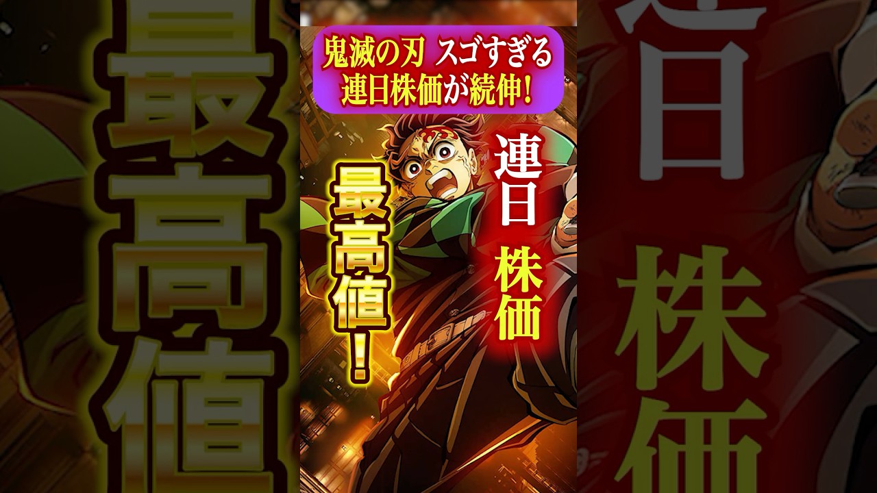 【鬼滅の刃】株価最高値で続伸！興行収入の記録がスゴすぎる！
