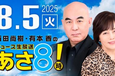 R7 08/05 百田尚樹・有本香のニュース生放送　あさ8時！ 第668回
