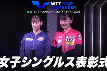 【表彰式】優勝：張本美和 準優勝：長﨑美柚｜WTTスターコンテンダーフォズ・ド・イグアス2025｜女子シングルス