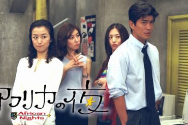 ドラマ【アフリカの夜】🌈🌈🌈 1話 ~ 2話 - Africa no Yoru ( 1999 ) - FULL EP
