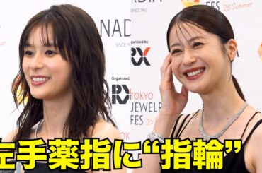 芳根京子、松本若菜　左手薬指に“指輪”の可能性は？　『第36回 日本ジュエリー ベストドレッサー賞』