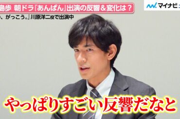 『愛の、がっこう。』中島歩の“怪演”が話題！朝ドラ『あんぱん』出演の反響と自身の変化を“独特な空気感”で明かす　独占インタビュー