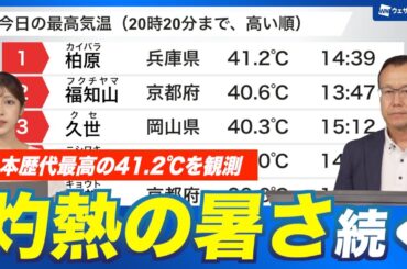 【危険な暑さ継続】日本歴代最高の41.2℃を観測 明日も暑さ変わらず