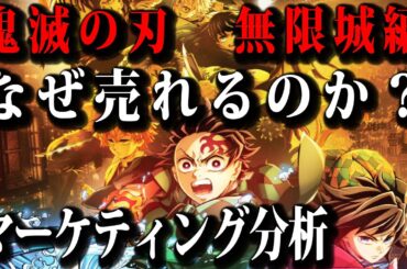 鬼滅の刃の劇場版「無限城編 」第一章 猗窩座再来の興行成績が、歴代興行成績一位を上回る勢いで伸びている。鬼滅の刃はなぜ、こんなに人気があるのか？ビジネスの観点でマーケティング分析した。