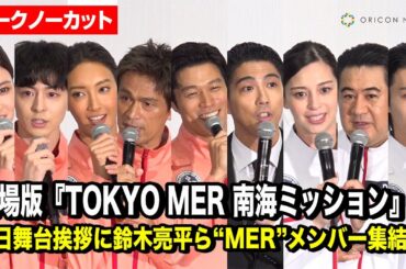 【ノーカット】鈴木亮平&菜々緒&賀来賢人&中条あやみ&佐野勇斗ら“MER”メンバー大集結！　劇場版『TOKYO MER 南海ミッション』初日舞台挨拶
