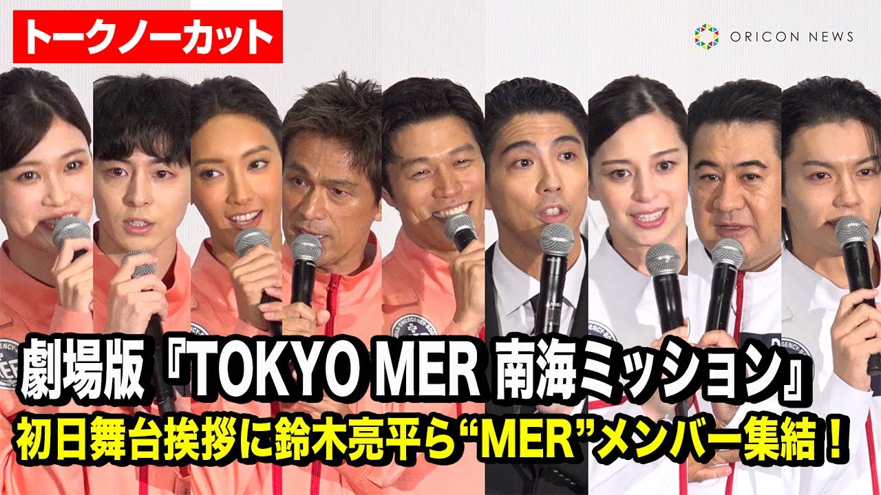 【ノーカット】鈴木亮平&菜々緒&賀来賢人&中条あやみ&佐野勇斗ら“MER”メンバー大集結! 劇場版『TOKYO MER 南海ミッション』初日舞台挨拶 【ノーカット】鈴木亮平&菜々緒&賀来賢人&中条あやみ&佐野勇斗ら“MER”メンバー大集結! 劇場版『TOKYO MER 南海ミッション』初日舞台挨拶