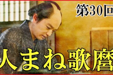 【べらぼう】第30回「人まね歌麿」ネタバレ予習解説【松平定信の幕政進出｜歌麿と鳥山石燕｜日本史｜大河ドラマ】