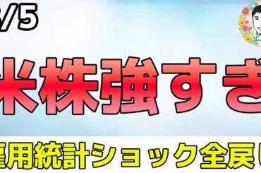 雇用統計ショック帳消し！PLTRは決算で新高値更新へ！【8/5 米国株ニュース】