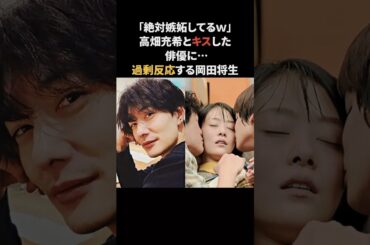 「絶対”嫉妬”してる！」高畑充希と俳優との絡みに過剰に反応する岡田将生　#高畑充希 #岡田将生 #雑学