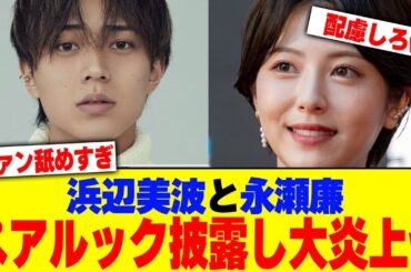 浜辺美波と永瀬廉がペアルックを披露し大炎上wwwwww【2chまとめ】【2chスレ】【5chスレ】