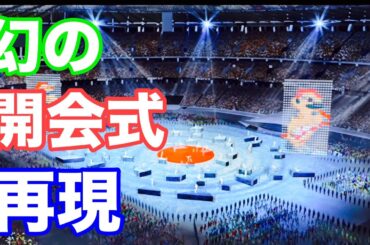 【こうなるはずだった】幻の東京2020オリンピック開会式　AIで再現してみた　本来ならこれをやるはずだった。#東京オリンピック #オリンピック #tokyo #japan #tokyo2020