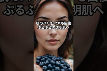 ブルーベリー🫐食べて潤う美肌革命