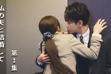 私の夫と結婚して 第 3 集 映画紹介 || #日本ドラマ #映画 #美女