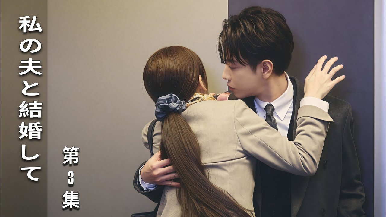 私の夫と結婚して 第 3 集 映画紹介 || #日本ドラマ #映画 #美女 私の夫と結婚して 第 3 集 映画紹介 || #日本ドラマ #映画 #美女