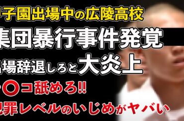 広島 広陵高校 野球部で集団暴行事件、犯罪級いじめ告発！甲子園を辞退しろと大炎上【Masaニュース雑談】