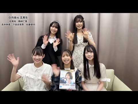 富田鈴花 すーじーの写真集を五期生が読んでみた!高井俐香 下田衣珠季 佐藤優羽 松尾桜 鶴崎仁香 富田鈴花 すーじーの写真集を五期生が読んでみた!高井俐香 下田衣珠季 佐藤優羽 松尾桜 鶴崎仁香