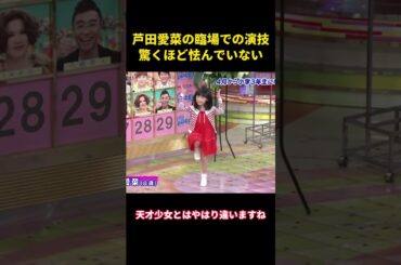 芦田愛菜の臨場での演技、驚くほど怯んでいない#music #面白集 #面白い #funny #芦田愛菜 #芸能人