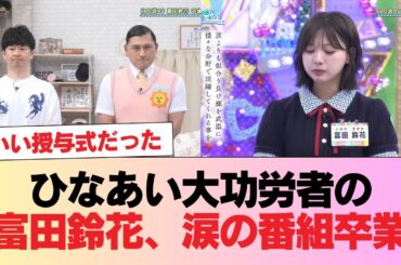 【日向坂46】ひなあい大功労者の富田鈴花、涙の番組卒業。おひさまの反応がこちら #日向坂46 #日向坂 #日向坂で会いましょう #乃木坂46 #櫻坂46