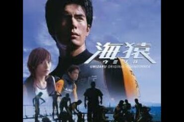 加藤あい☆彡伊藤英明主演『海猿』by BOSEサウンド11話  EVOLUTION 11海上保安部 ドラマ  Umizaru