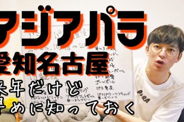 【アジアパラ】来年はアジアパラ！早めにいろいろ知っておきましょう！