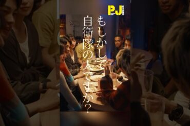 もしかして、自衛隊の人ですか？ #ドラマPJ #shorts