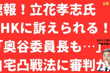 【速報】立花孝志氏をNHKが訴えた！「自宅凸」に法の裁き？立花氏は「危険ですかね？奥谷委員長も・・」と全面対決も窮地か【LIVE】朝刊全部！8月5日