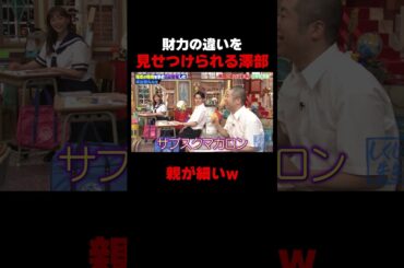 岸谷蘭丸に財力の違いを見せつけられる澤部w #しくじり先生 #岸谷蘭丸 #高橋真麻 #藤本美貴 #五関晃一 #ABEMA