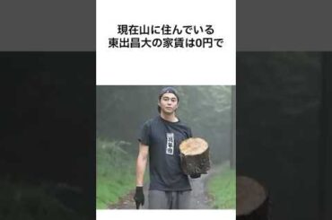 ㊗️6万再生！【実は高収入😳】東出昌大の現在の生活エピソード #東出昌大 #杏 #唐田えりか #雑学 #芸能人 #不倫 #芸能人雑学 #生い立ち #プチ知識