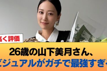 26歳になった山下美月さん、ビジュアルがマジで最高潮に達してしまうww #乃木坂46 #乃木坂46のスター